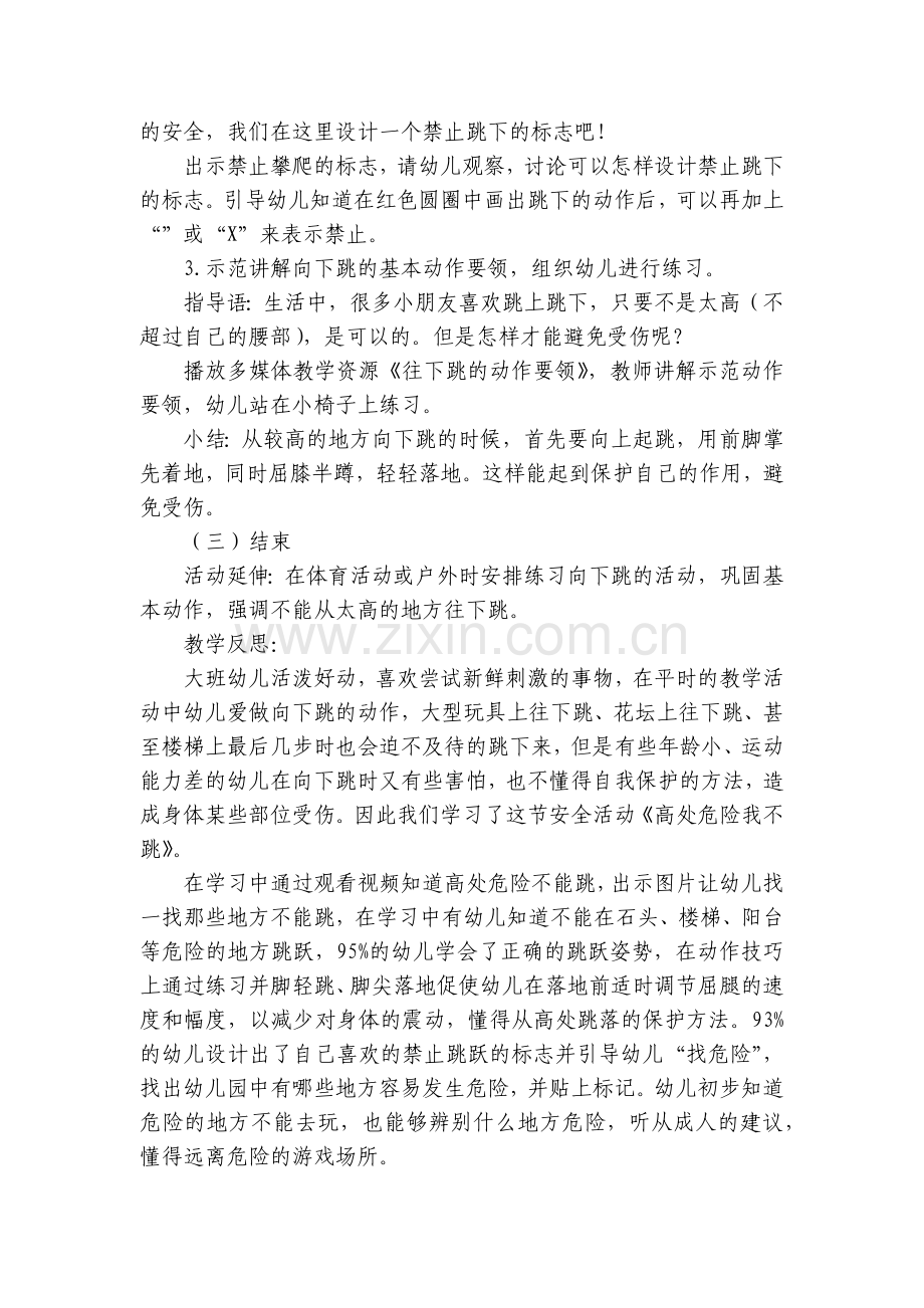 幼儿园大班安全优质课《高处危险我不跳》优质公开课获奖教案教学设计.docx_第2页