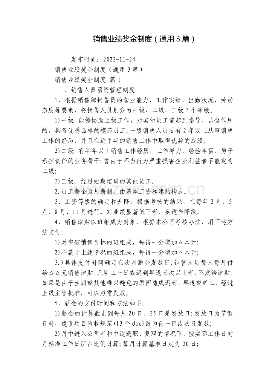 销售业绩奖金制度(通用3篇).docx_第1页