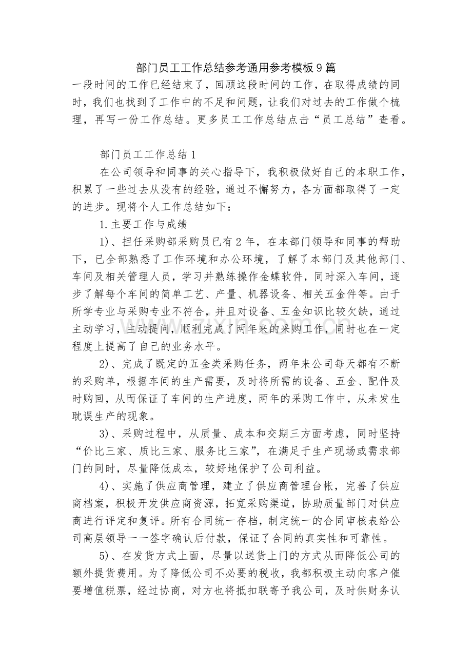 部门员工工作总结参考通用参考模板9篇.docx_第1页