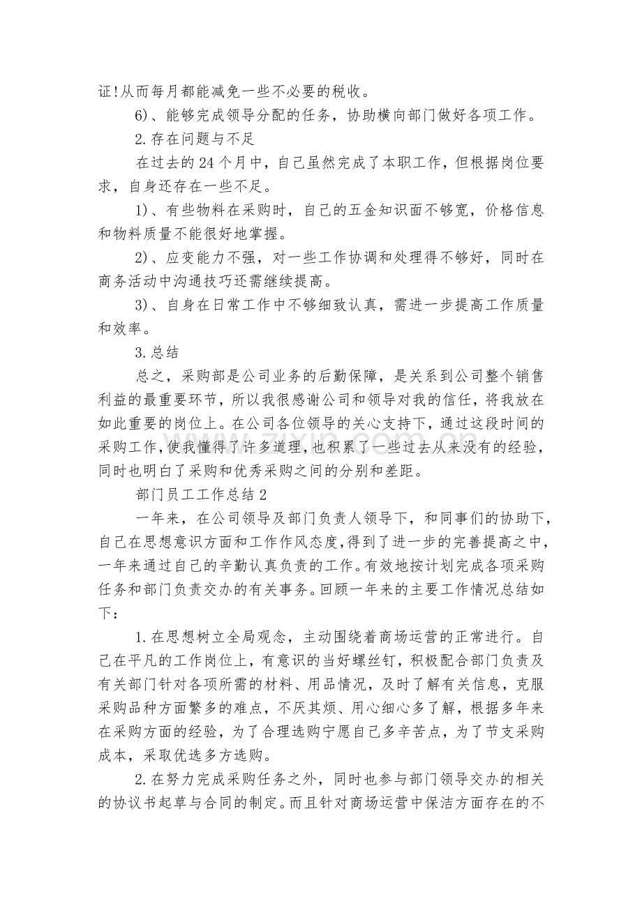 部门员工工作总结参考通用参考模板9篇.docx_第2页