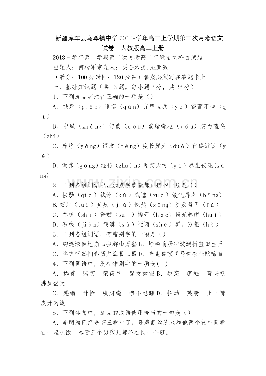 新疆库车县乌尊镇中学2018-学年高二上学期第二次月考语文试卷--人教版高二上册.docx_第1页