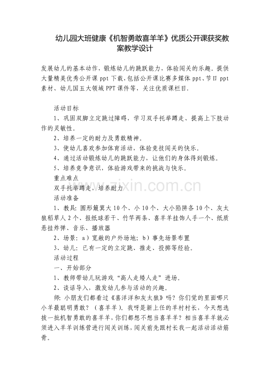 幼儿园大班健康《机智勇敢喜羊羊》优质公开课获奖教案教学设计.docx_第1页