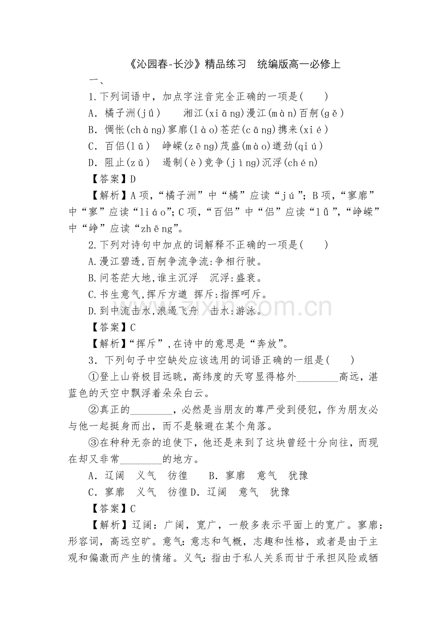 《沁园春-长沙》练习--统编版高一必修上.docx_第1页
