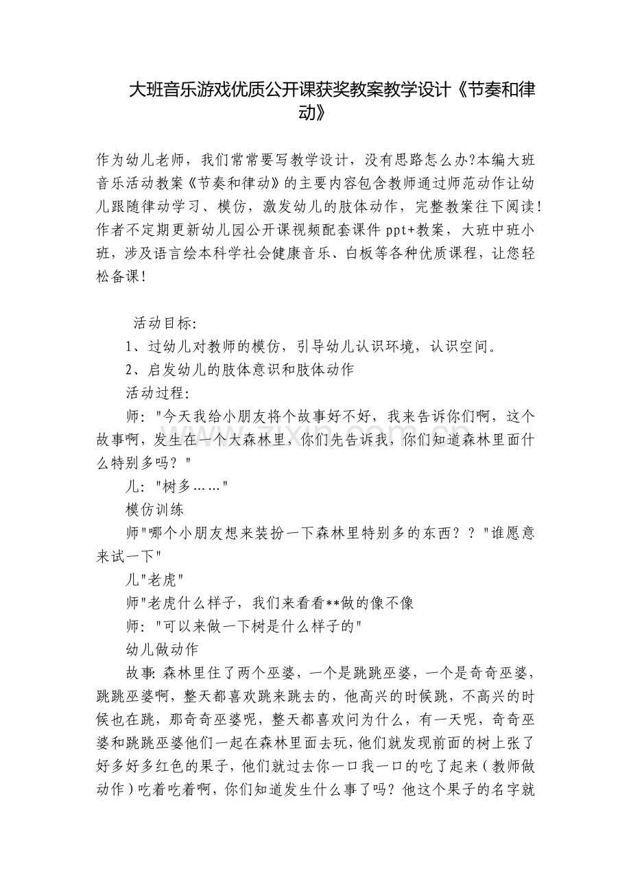 大班音乐游戏优质公开课获奖教案教学设计《节奏和律动》.docx_第1页