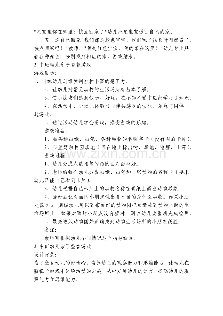 幼儿园中班亲子益智游戏活动【5篇】.docx_第2页