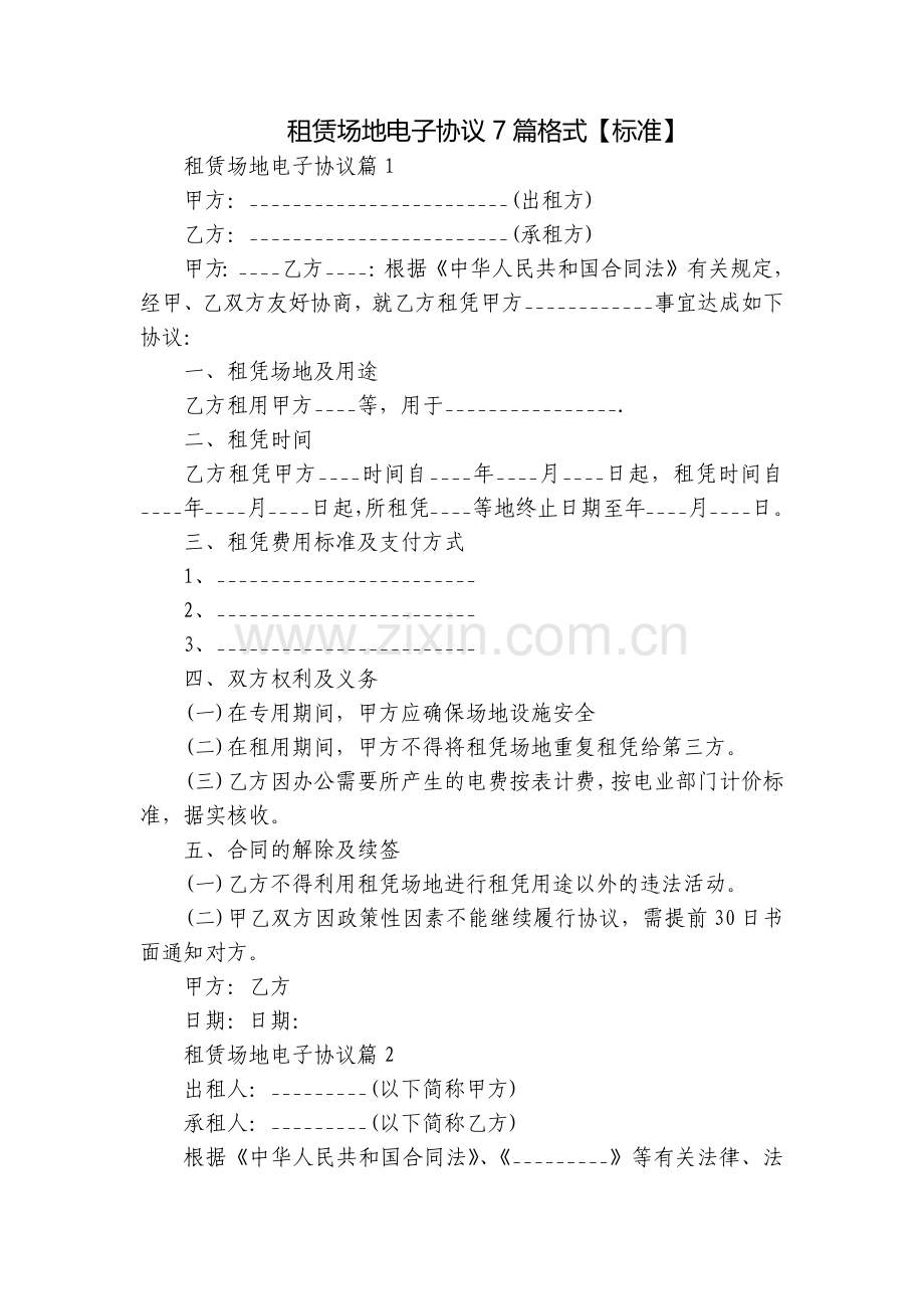 租赁场地电子协议7篇格式【标准】.docx_第1页