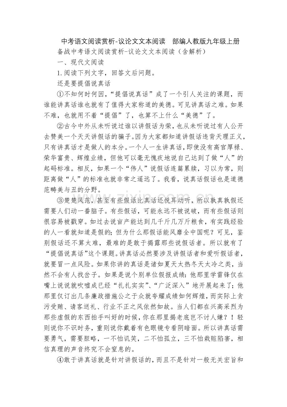 中考语文阅读赏析-议论文文本阅读--部编人教版九年级上册.docx_第1页