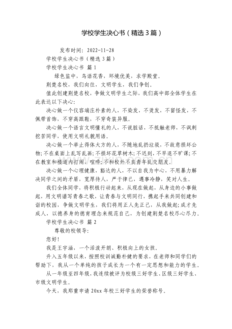学校学生决心书(3篇).docx_第1页