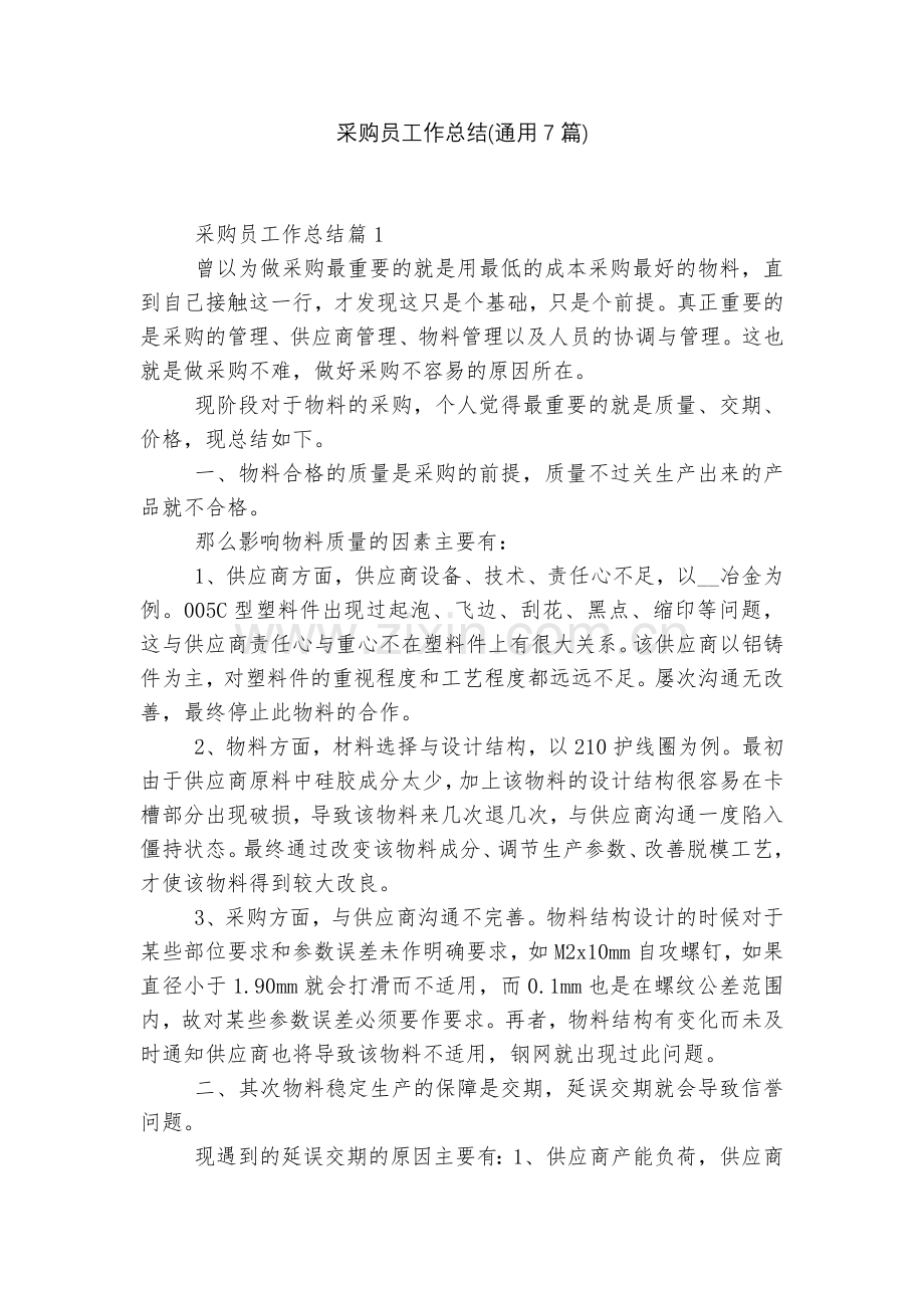 采购员工作总结(通用7篇).docx_第1页