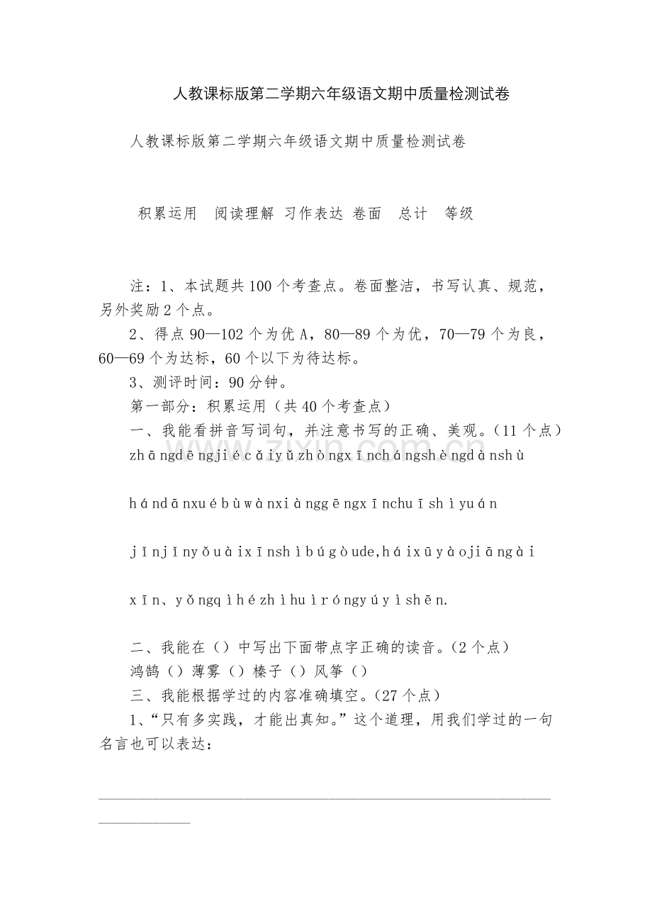 人教课标版第二学期六年级语文期中质量检测试卷.docx_第1页