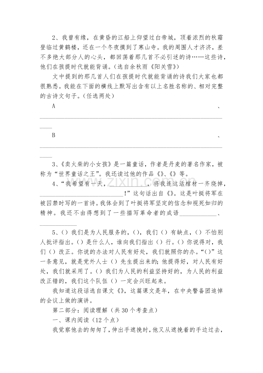 人教课标版第二学期六年级语文期中质量检测试卷.docx_第2页