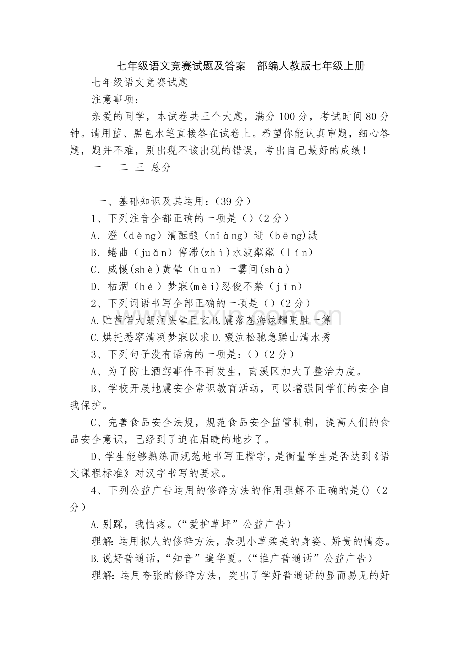 七年级语文竞赛试题及答案--部编人教版七年级上册.docx_第1页