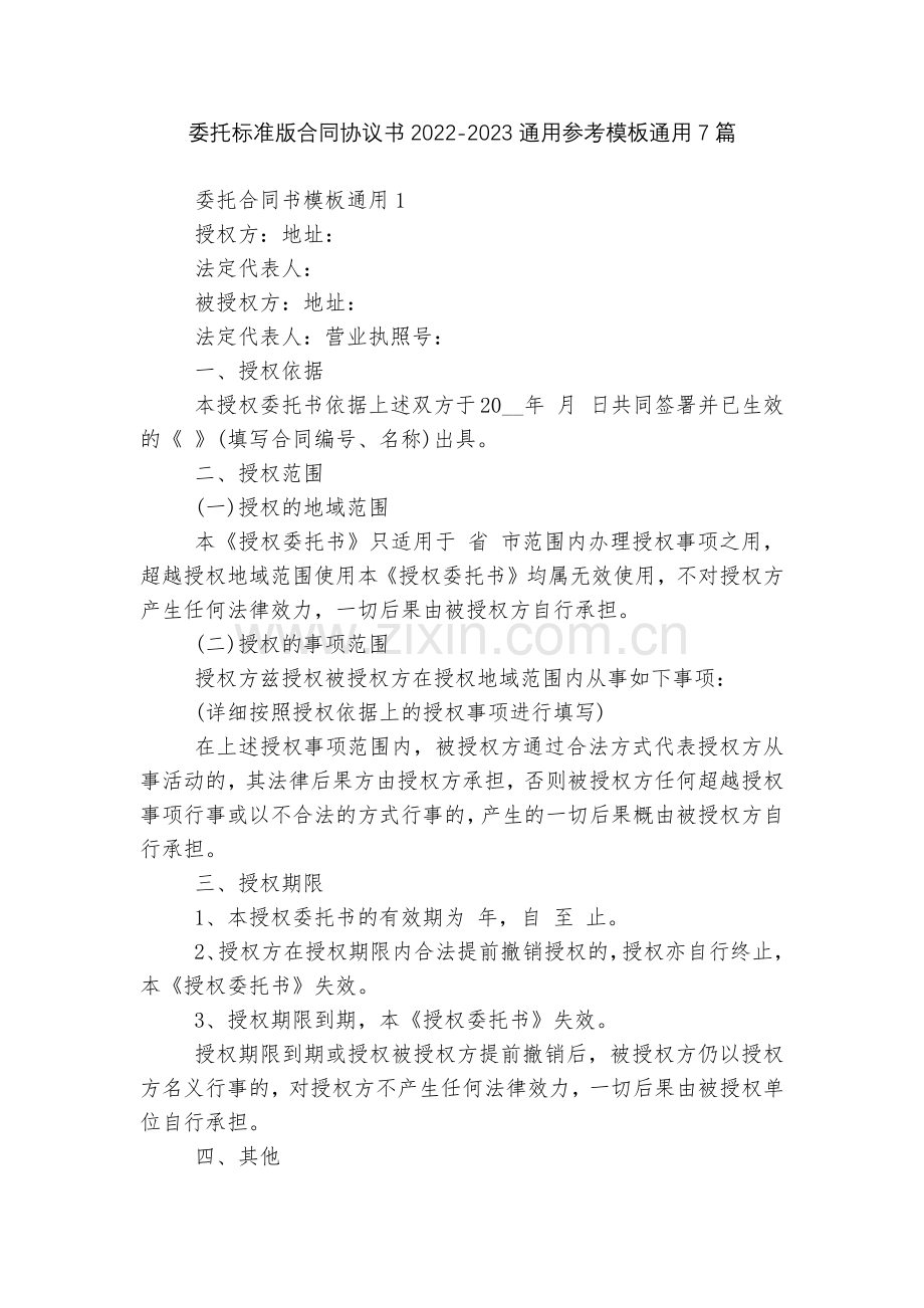 委托标准版合同协议书2022-2023通用参考模板通用7篇.docx_第1页