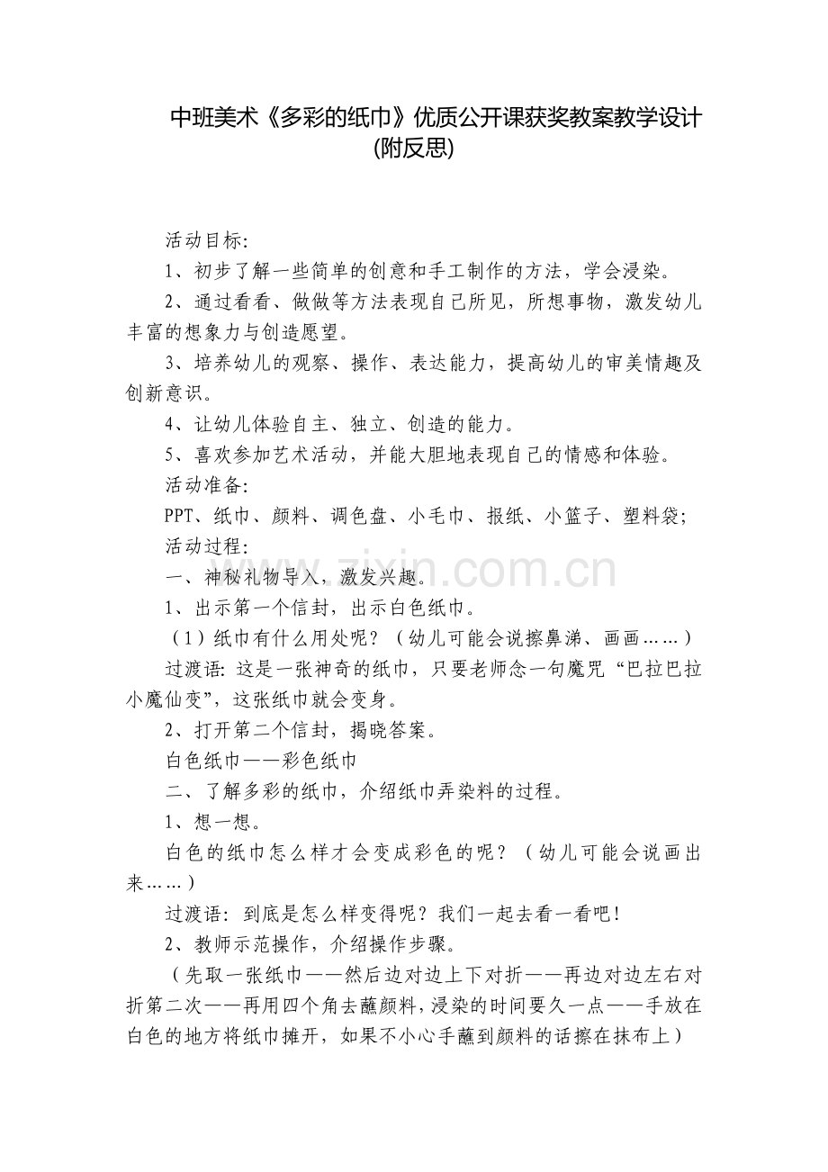 中班美术《多彩的纸巾》优质公开课获奖教案教学设计(附反思).docx_第1页