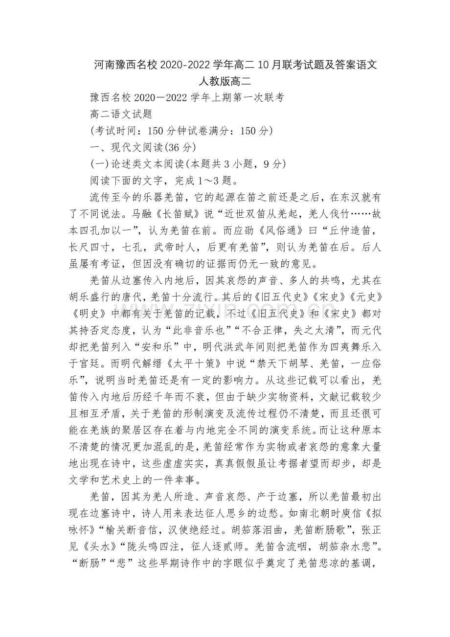河南豫西名校2020-2022学年高二10月联考试题及答案语文--人教版高二.docx_第1页