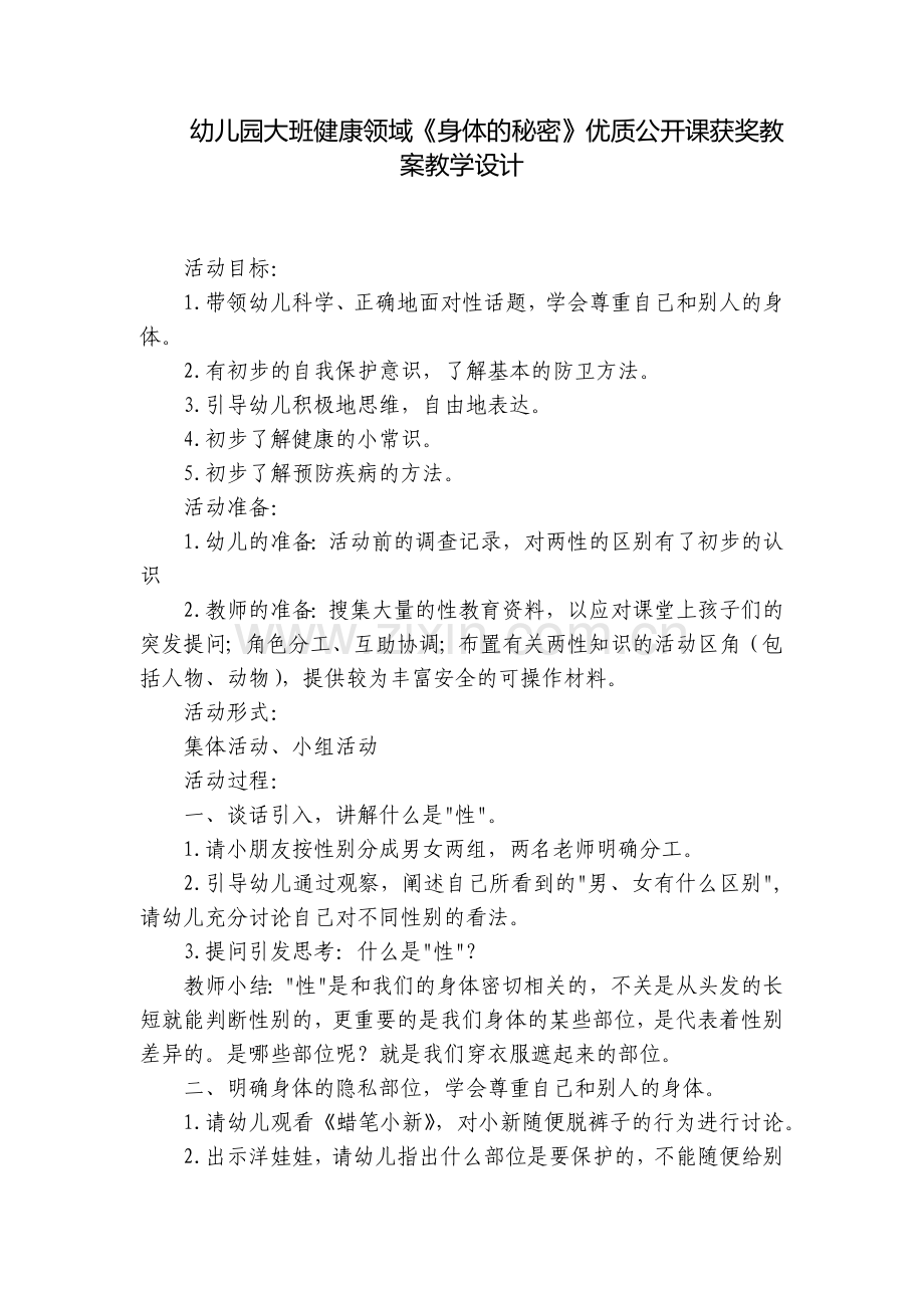 幼儿园大班健康领域《身体的秘密》优质公开课获奖教案教学设计.docx_第1页