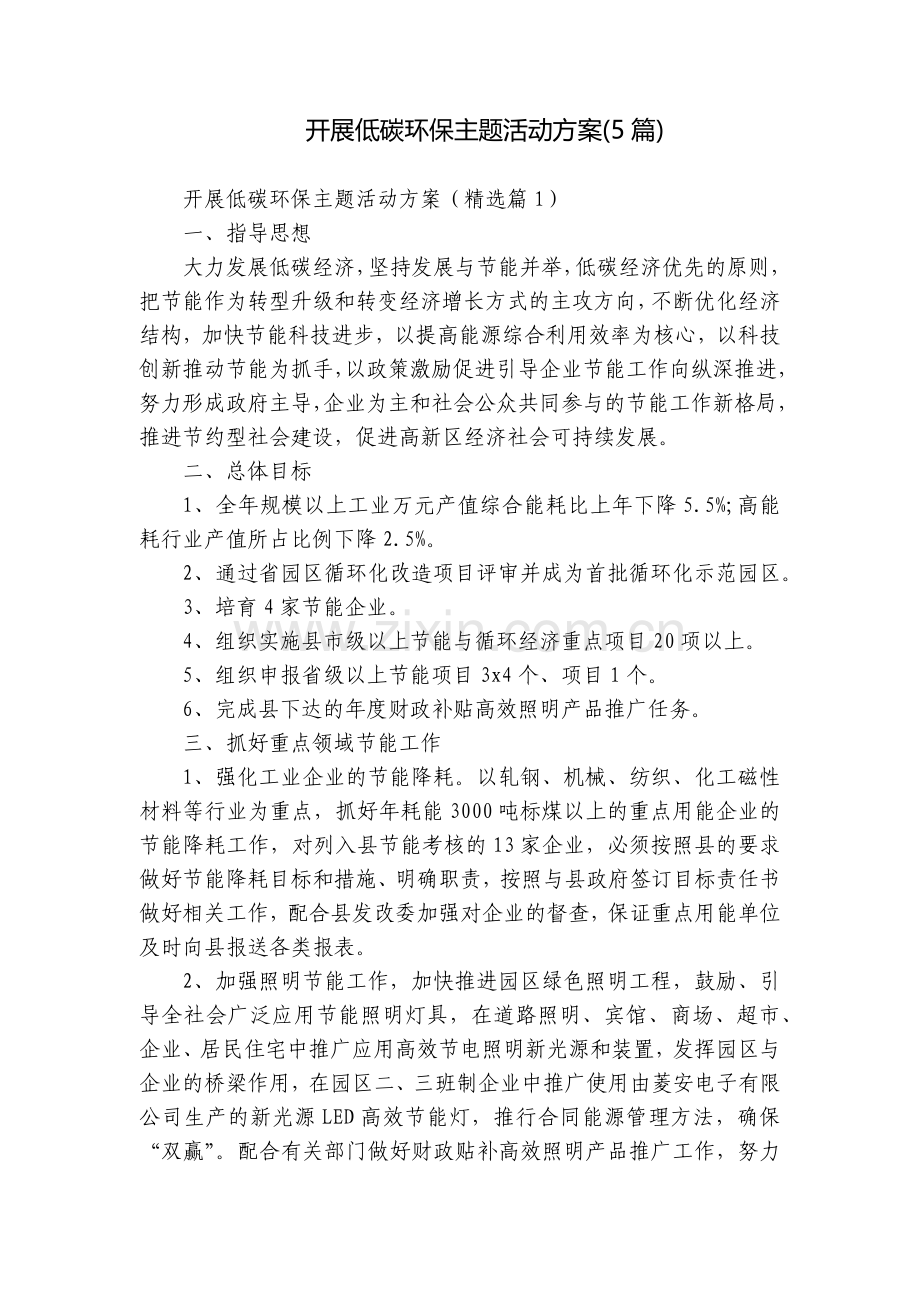 开展低碳环保主题活动方案(5篇).docx_第1页