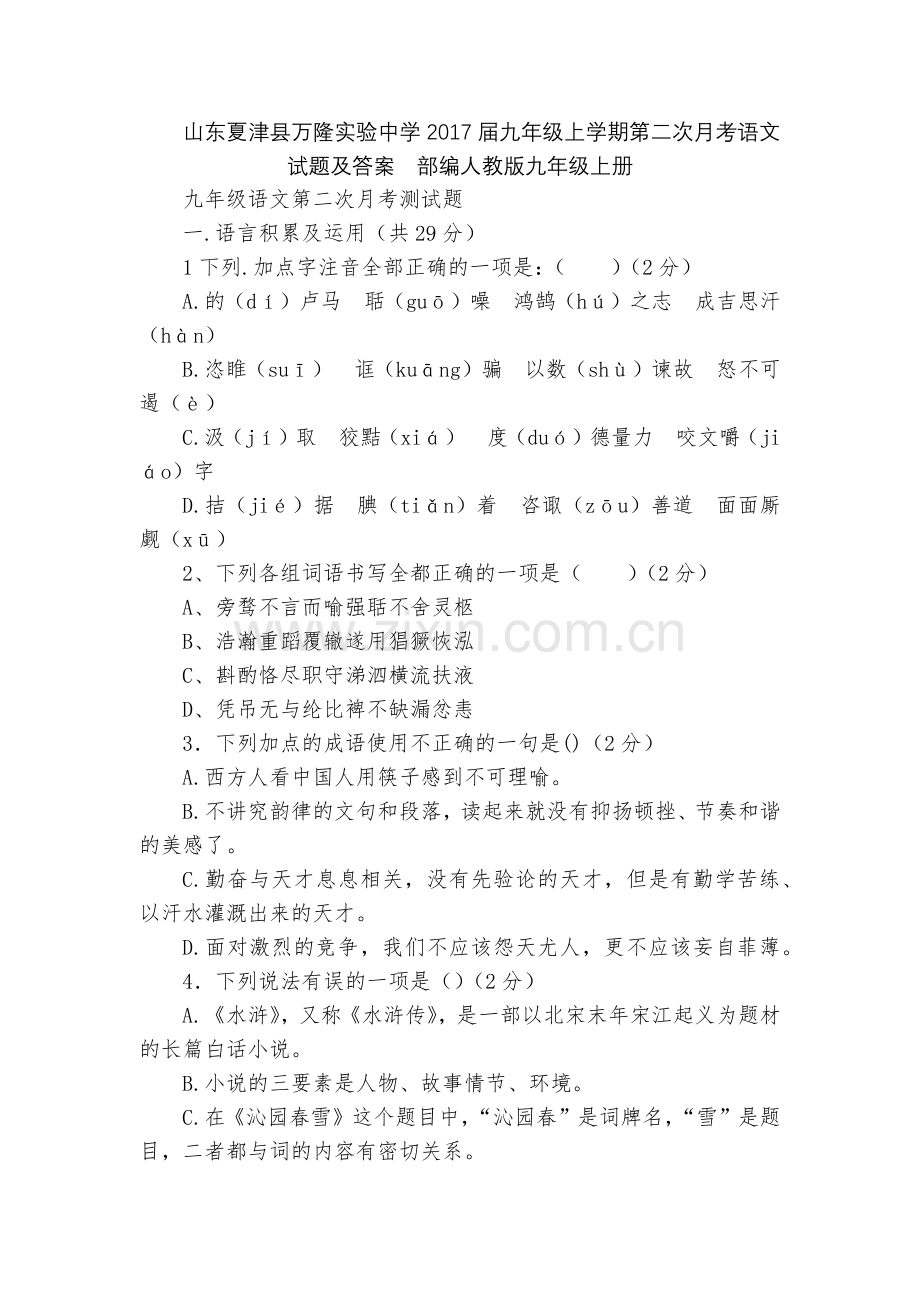 山东夏津县万隆实验中学2017届九年级上学期第二次月考语文试题及答案--部编人教版九年级上册.docx_第1页