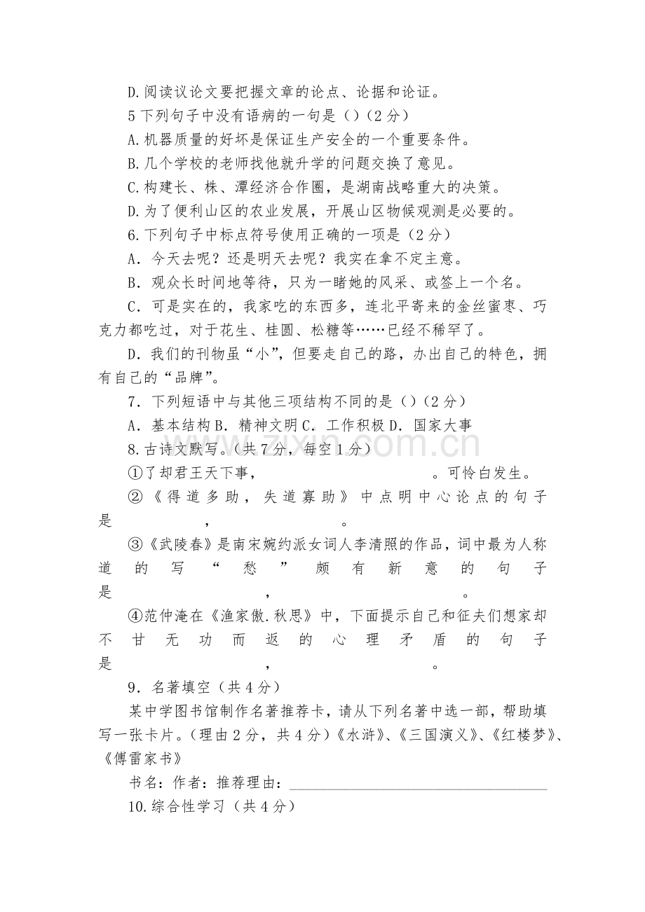 山东夏津县万隆实验中学2017届九年级上学期第二次月考语文试题及答案--部编人教版九年级上册.docx_第2页