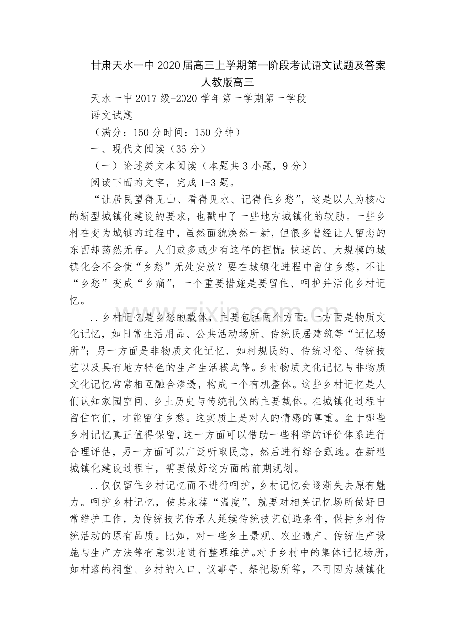 甘肃天水一中2020届高三上学期第一阶段考试语文试题及答案--人教版高三.docx_第1页