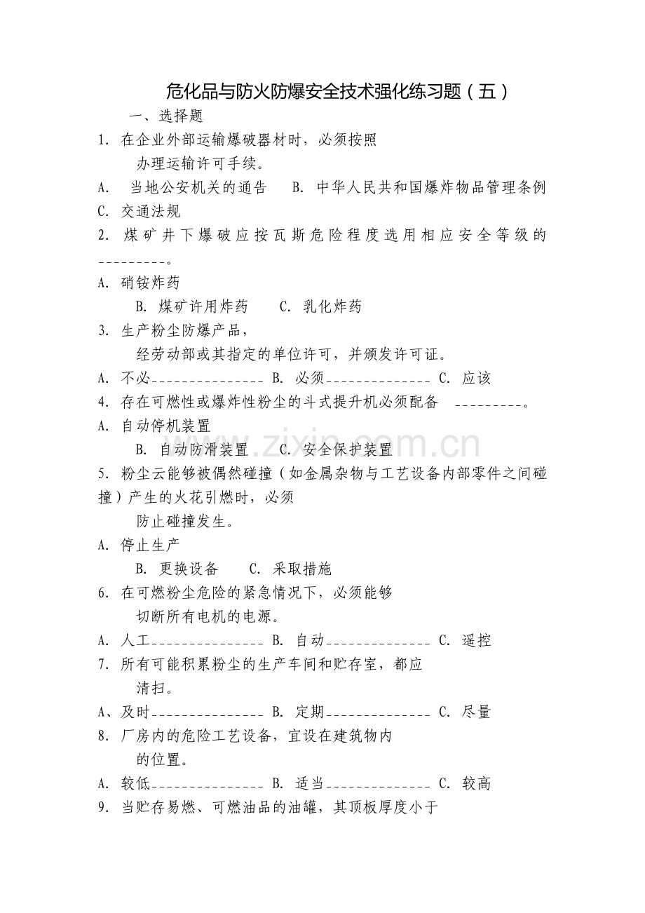 危化品与防火防爆安全技术强化练习题(五).docx_第1页