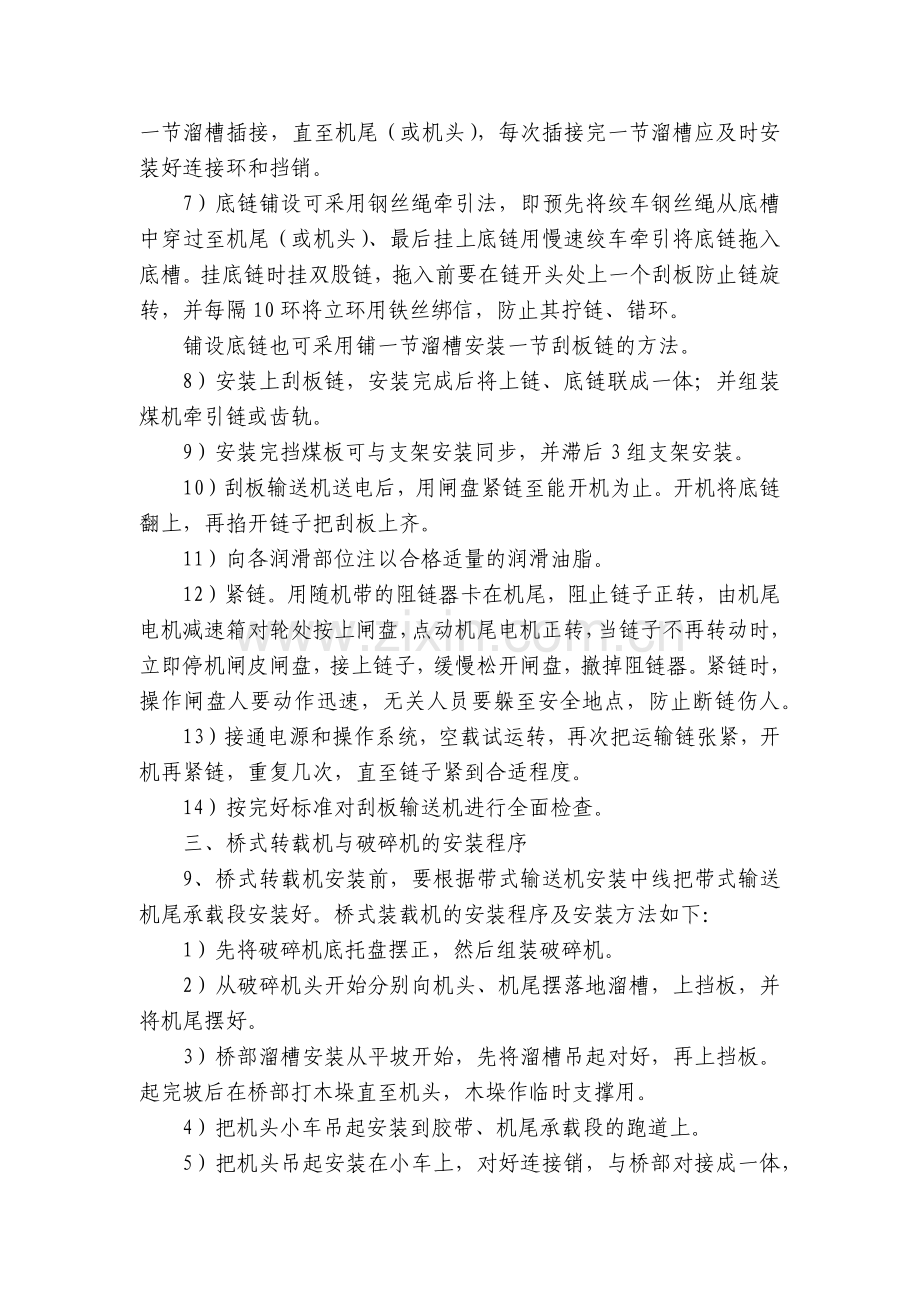 煤矿采煤运输设备安装、撤除工安全操作规程.docx_第2页