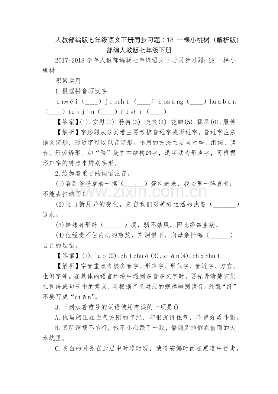 人教部编版七年级语文下册同步习题：18-一棵小桃树(解析版)--部编人教版七年级下册.docx_第1页