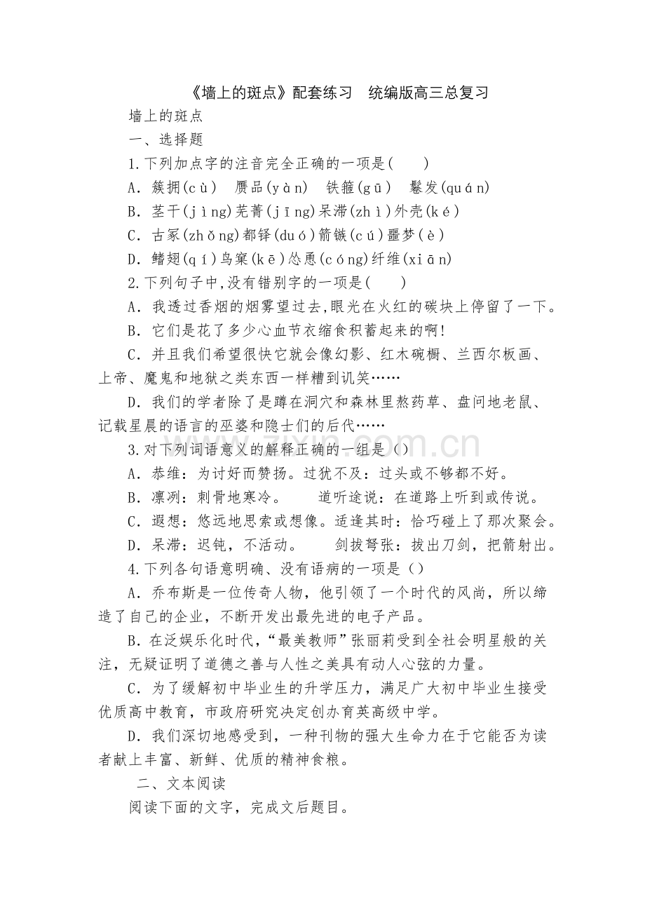 《墙上的斑点》配套练习--统编版高三总复习.docx_第1页