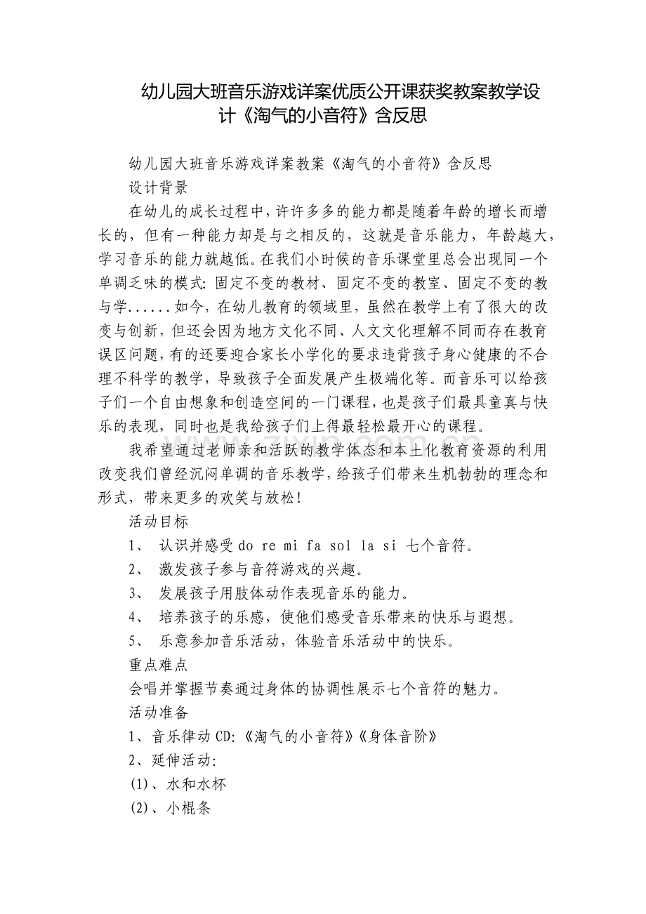 幼儿园大班音乐游戏详案优质公开课获奖教案教学设计《淘气的小音符》含反思.docx_第1页