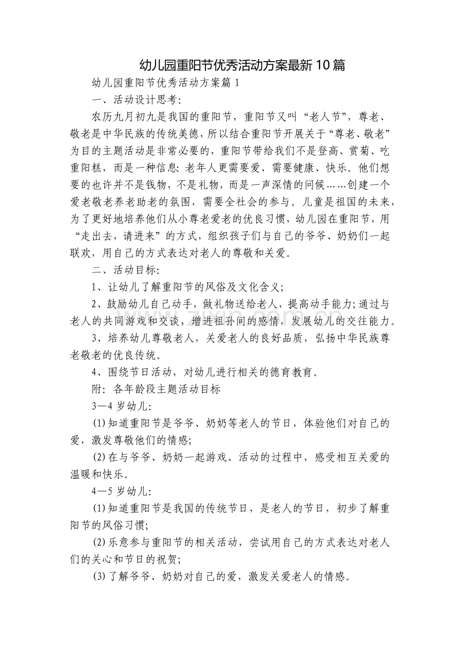 幼儿园重阳节优秀活动方案10篇.docx_第1页