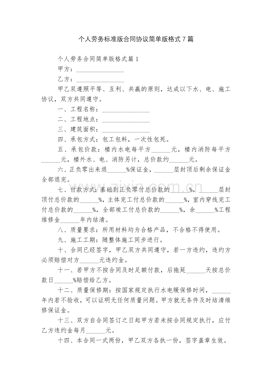 个人劳务标准版合同协议简单版格式7篇.docx_第1页