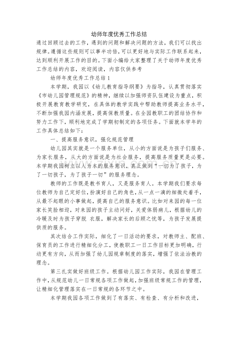 幼师年度优秀工作总结.docx_第1页