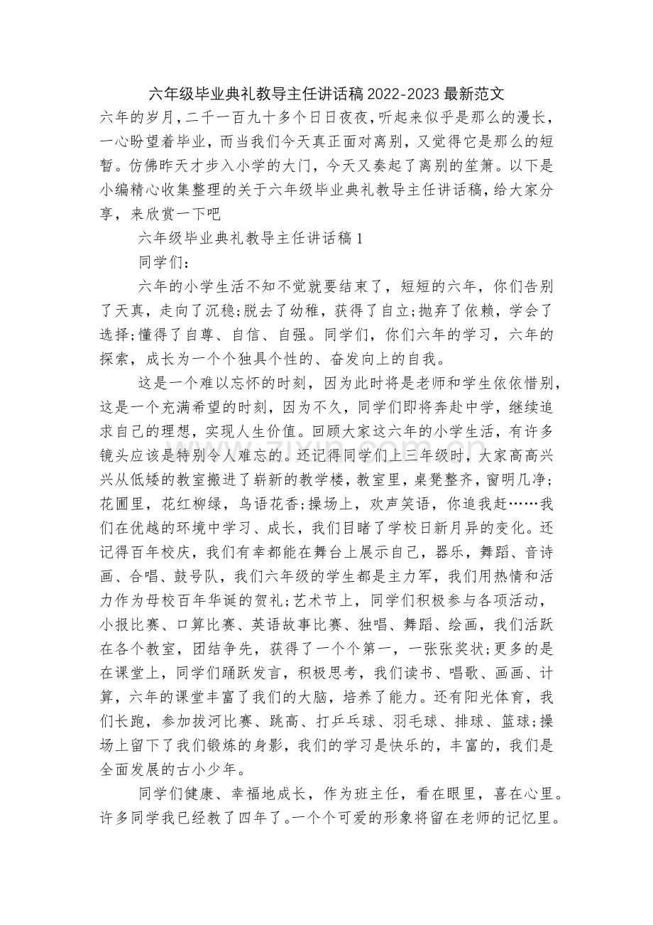 六年级毕业典礼教导主任讲话稿2022-2023范文.docx_第1页