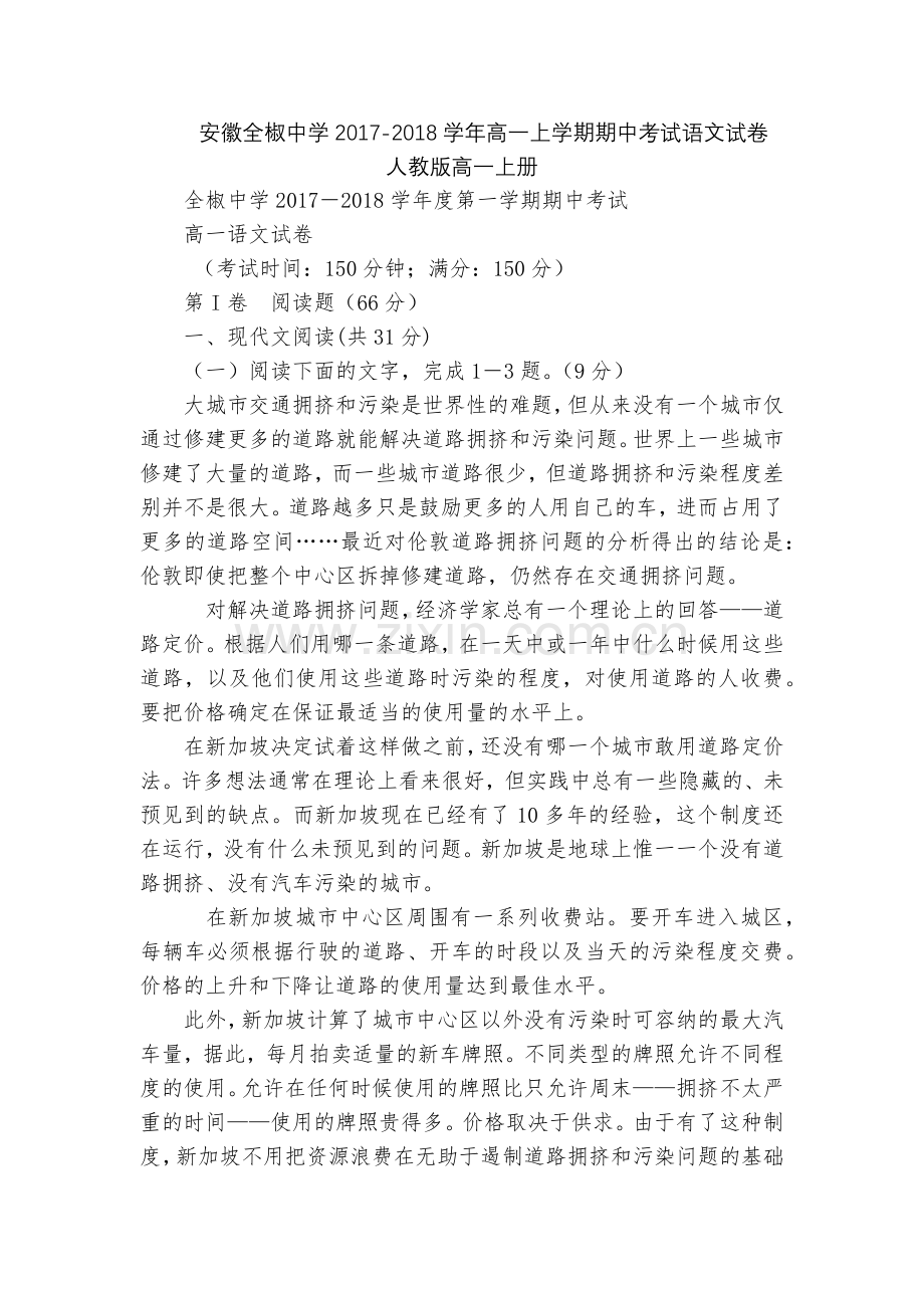 安徽全椒中学2017-2018学年高一上学期期中考试语文试卷--人教版高一上册.docx_第1页
