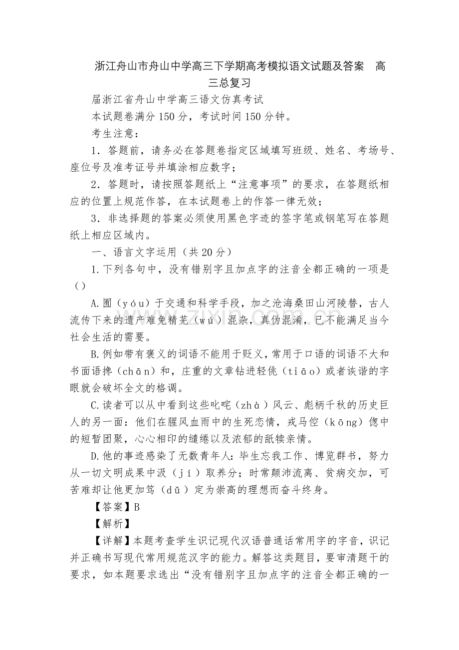 浙江舟山市舟山中学高三下学期高考模拟语文试题及答案--高三总复习.docx_第1页