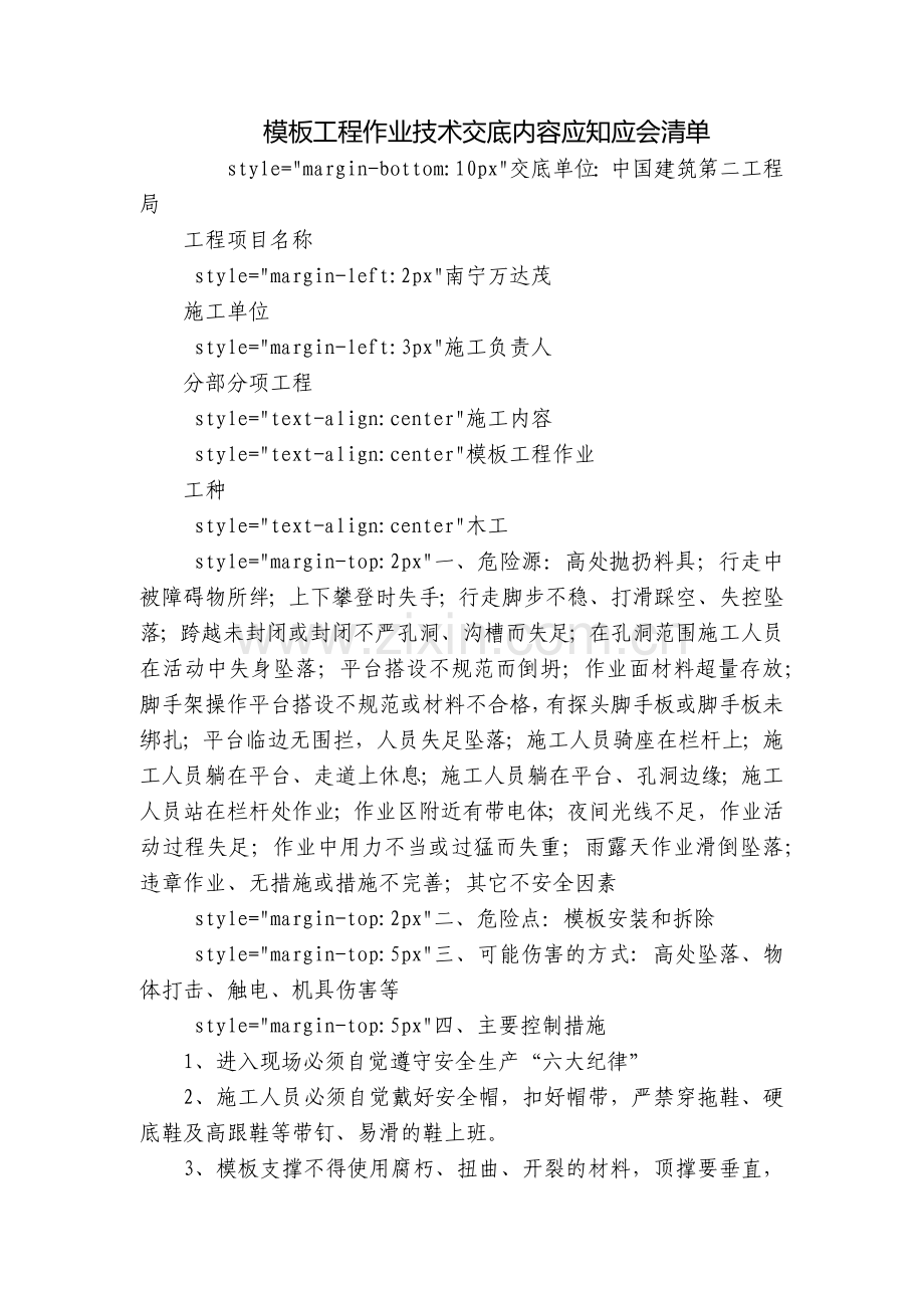 模板工程作业技术交底内容应知应会清单.docx_第1页