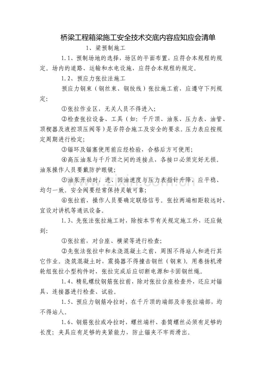 桥梁工程箱梁施工安全技术交底内容应知应会清单.docx_第1页