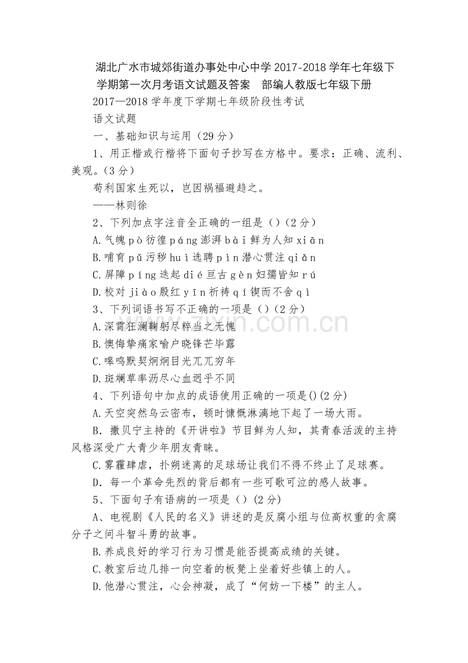湖北广水市城郊街道办事处中心中学2017-2018学年七年级下学期第一次月考语文试题及答案--部编人.docx_第1页