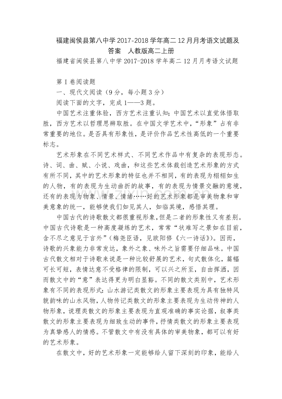 福建闽侯县第八中学2017-2018学年高二12月月考语文试题及答案--人教版高二上册.docx_第1页