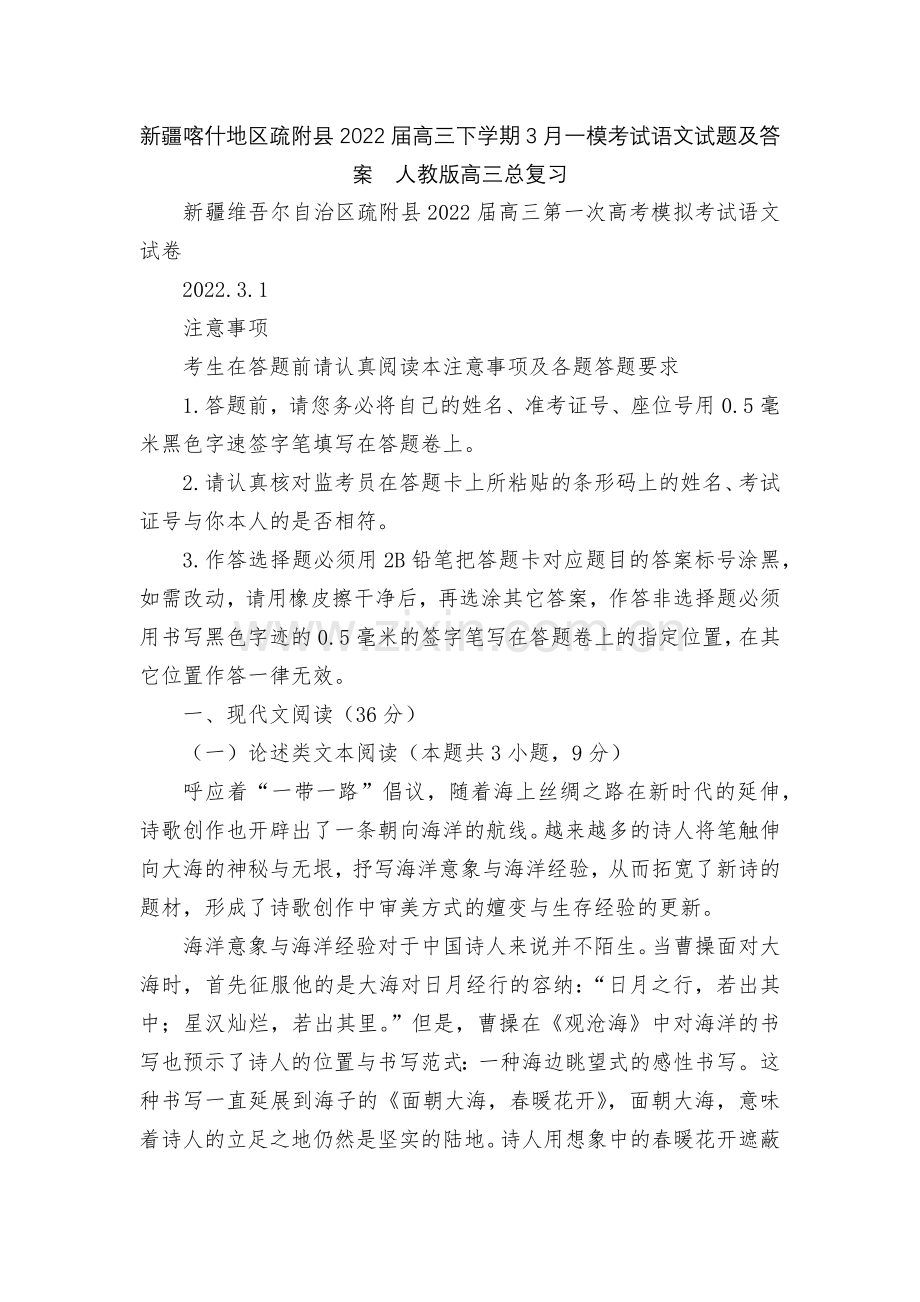 新疆喀什地区疏附县2022届高三下学期3月一模考试语文试题及答案--人教版高三总复习.docx_第1页