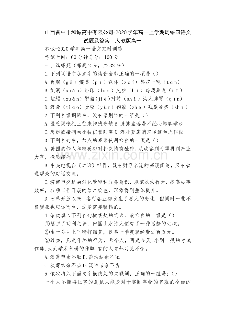 山西晋中市和诚高中有限公司-2020学年高一上学期周练四语文试题及答案--人教版高一.docx_第1页