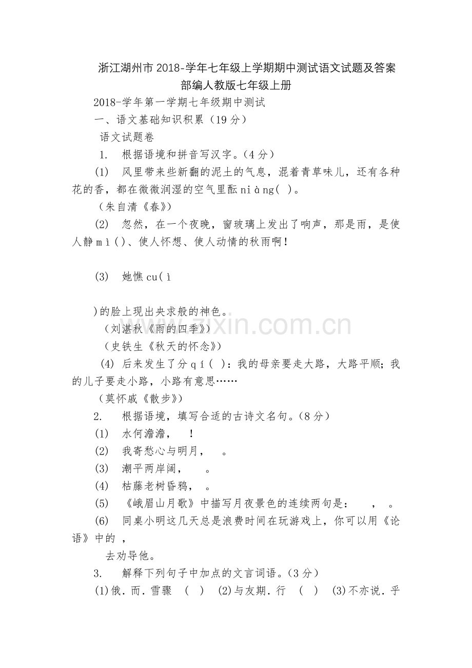 浙江湖州市2018-学年七年级上学期期中测试语文试题及答案--部编人教版七年级上册.docx_第1页