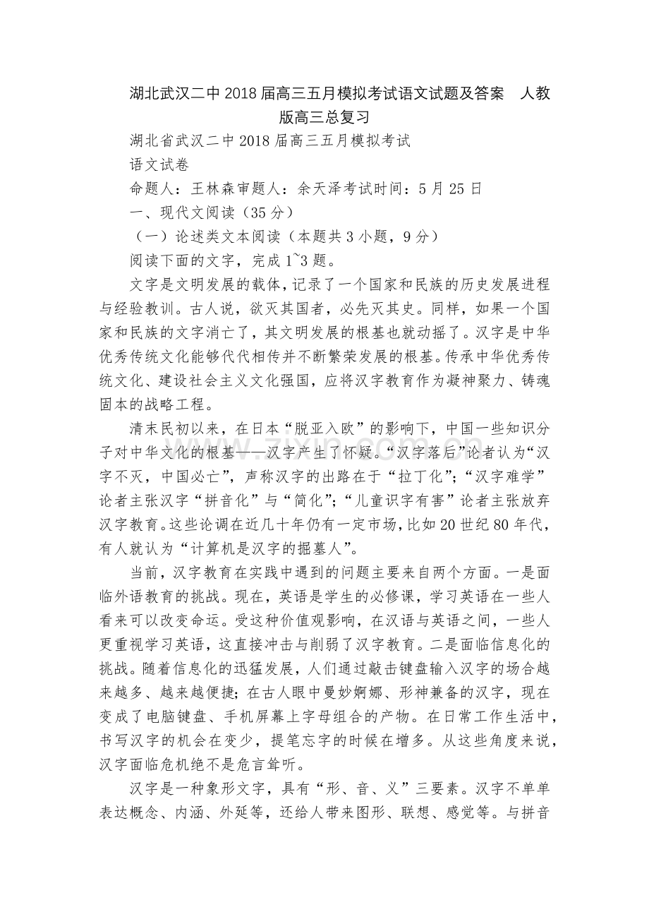 湖北武汉二中2018届高三五月模拟考试语文试题及答案--人教版高三总复习.docx_第1页