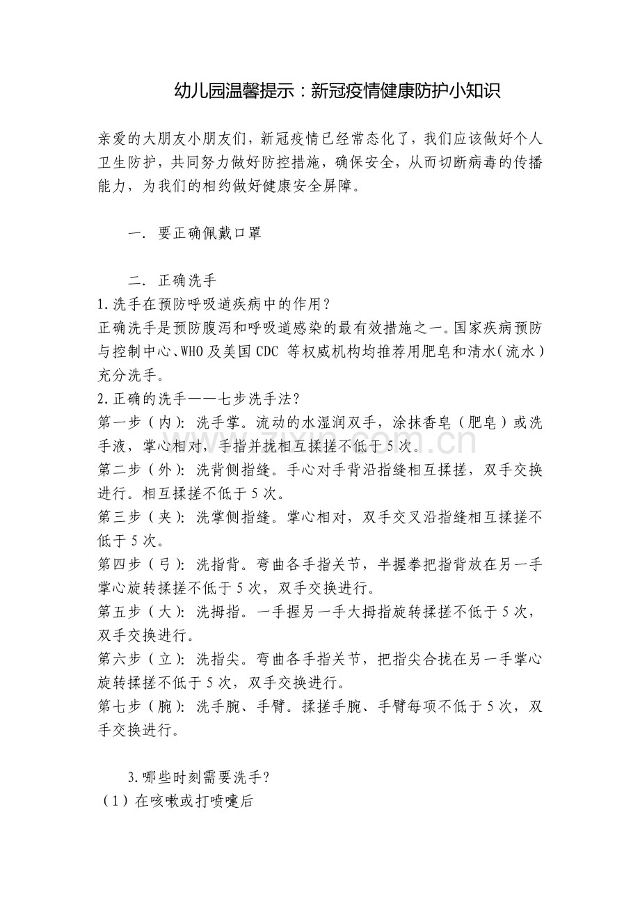 幼儿园温馨提示：新冠疫情健康防护小知识.docx_第1页