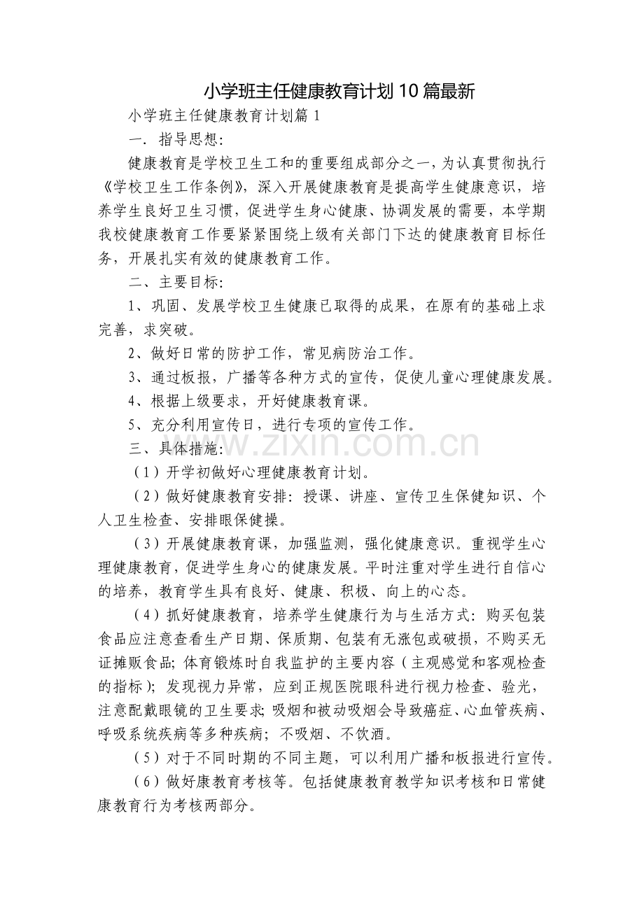 小学班主任健康教育计划10篇.docx_第1页