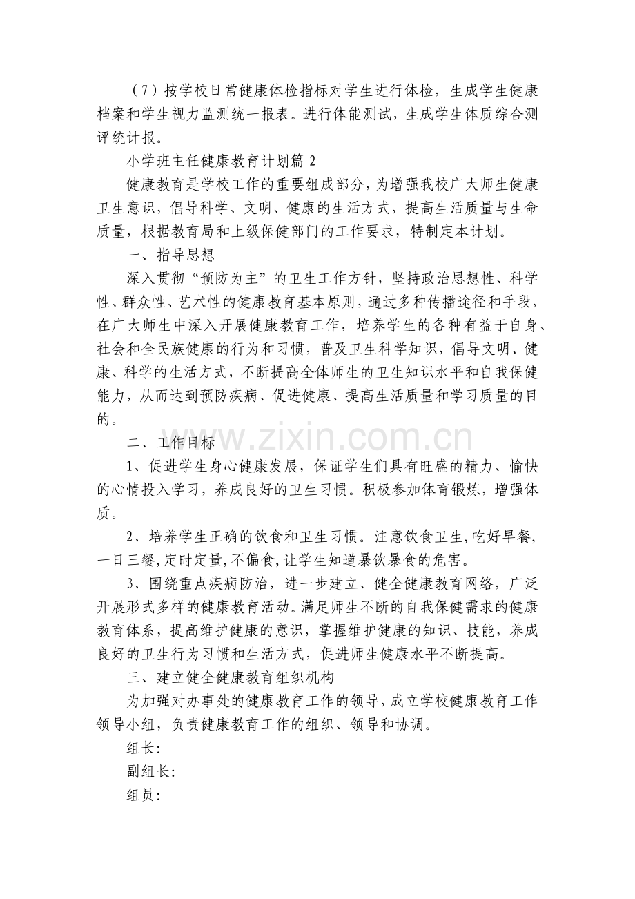 小学班主任健康教育计划10篇.docx_第2页