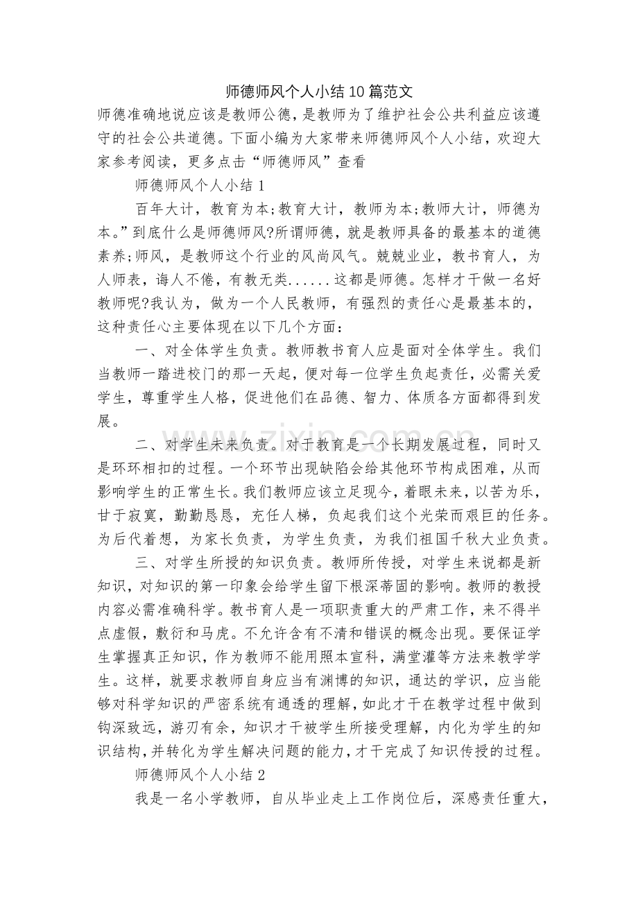 师德师风个人小结10篇范文.docx_第1页