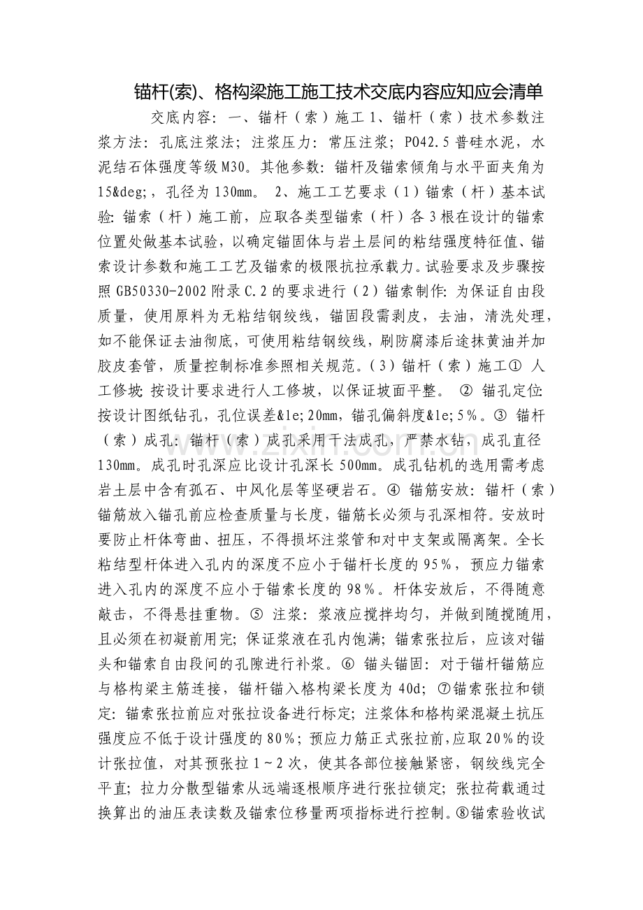 锚杆(索)、格构梁施工施工技术交底内容应知应会清单.docx_第1页