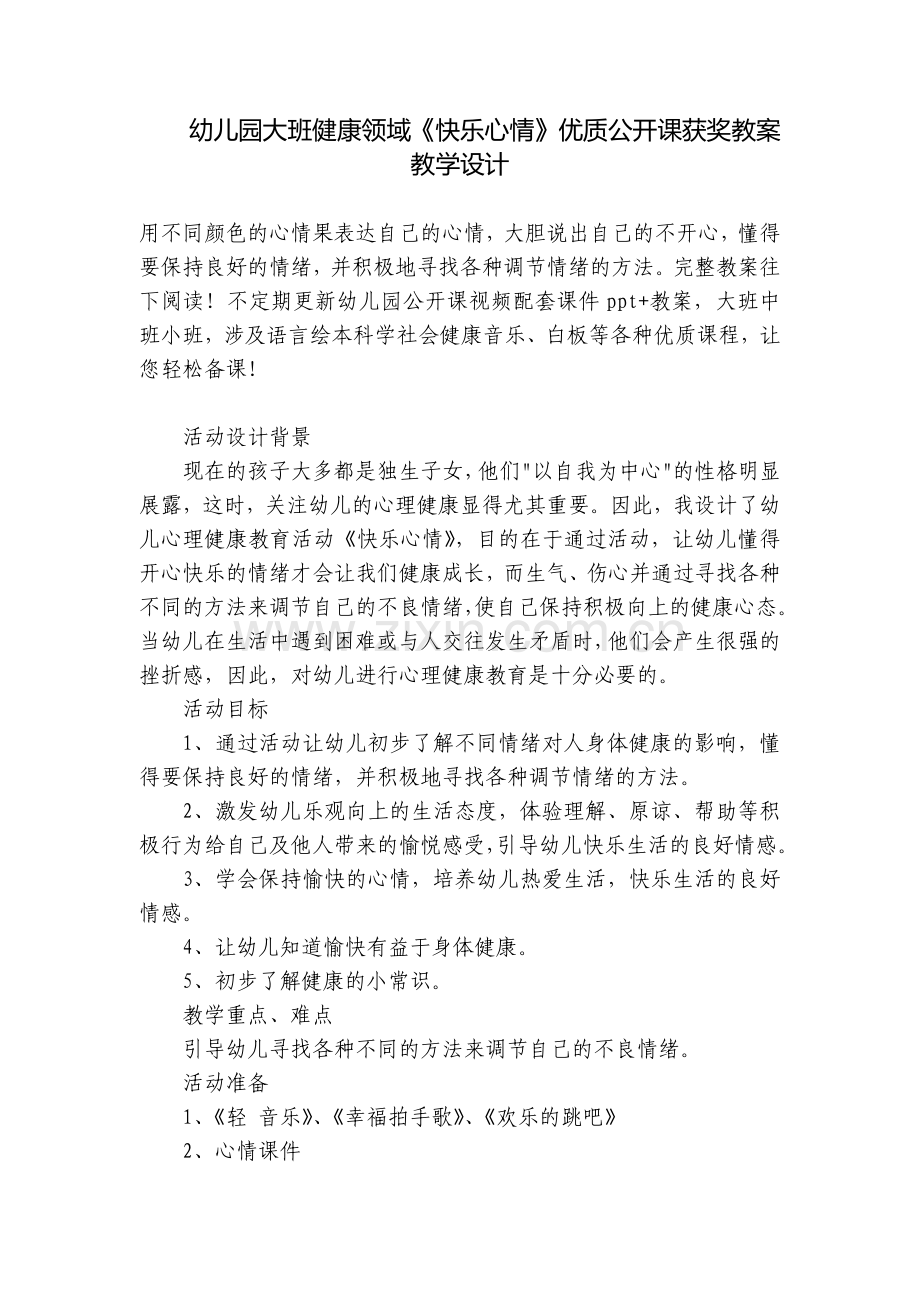 幼儿园大班健康领域《快乐心情》优质公开课获奖教案教学设计.docx_第1页