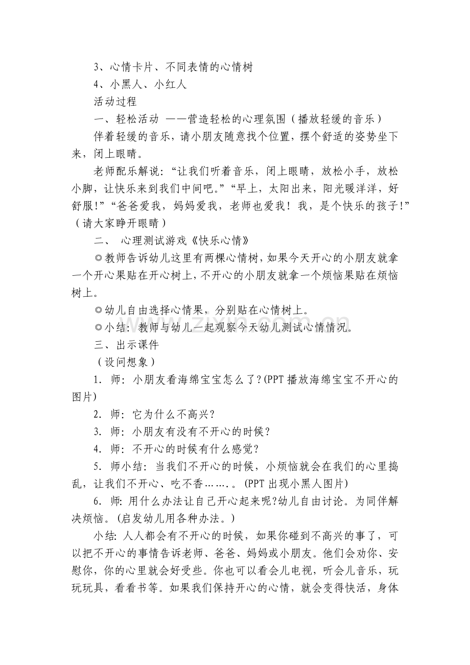 幼儿园大班健康领域《快乐心情》优质公开课获奖教案教学设计.docx_第2页